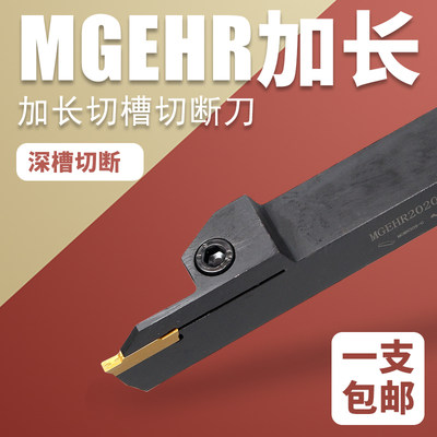 加长切断刀刀杆外圆切槽切断MGEHR1616-2切深20/25/30加深槽刀