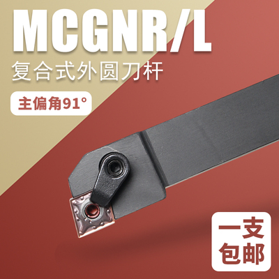 数控外圆车刀杆MCGNR2020K12 MCGNR2525M12主偏角91度车床车刀杆