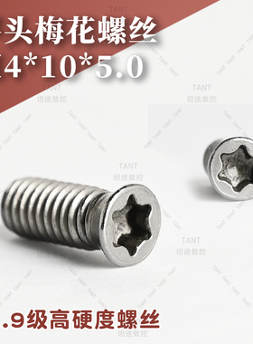 数控刀杆刀盘螺丝12.9级梅花螺钉M4*10*5.0小头螺丝平头机螺钉