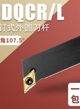 数控外元车刀107.5度SDQCR1010H07外圆刀杆搭配菱形55度刀片DCMT