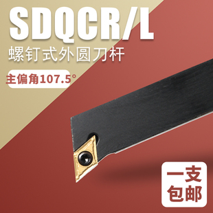 数控外元车刀107.5度SDQCR1010H07外圆刀杆搭配菱形55度刀片DCMT
