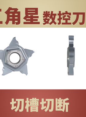 数控切槽排刀五角星槽刀片霸王刀片PCHR槽宽0.8-3.0切断PENTA24N