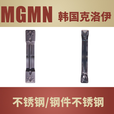 韩国克洛伊切断车刀MGMN槽宽钢件不锈钢加工切槽刀粒PC9030PC5300