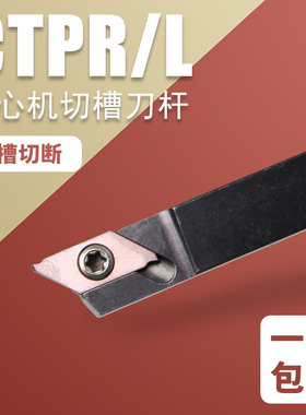 走心机数控深槽切槽刀杆切断刀割槽刀CTPR1010/1212自动车床刀杆