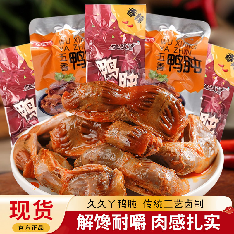 久久丫鸭肫香辣五香味散称袋装开袋即食解馋休闲零食卤味熟食小吃