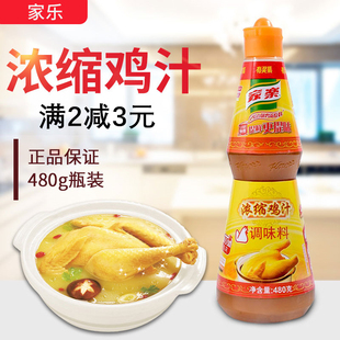 家乐浓缩鸡汁调味料鸡汁480gx1瓶   高汤煲汤料煮面米线米粉煲汤