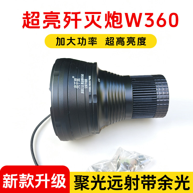 歼灭炮Plus升级版W360超亮远射
