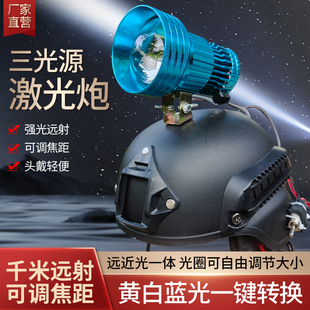 三光源激光炮超亮远射调焦距12V外接电瓶余光炮头戴式户外疝气灯