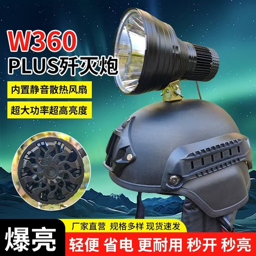 W360歼灭炮Plus超亮大功率灯头