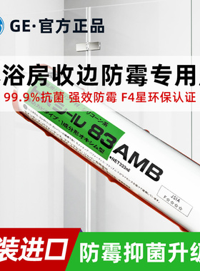 GE83AMB淋浴房防水密封胶卫生间防水防霉防潮玻璃胶白色透明中性
