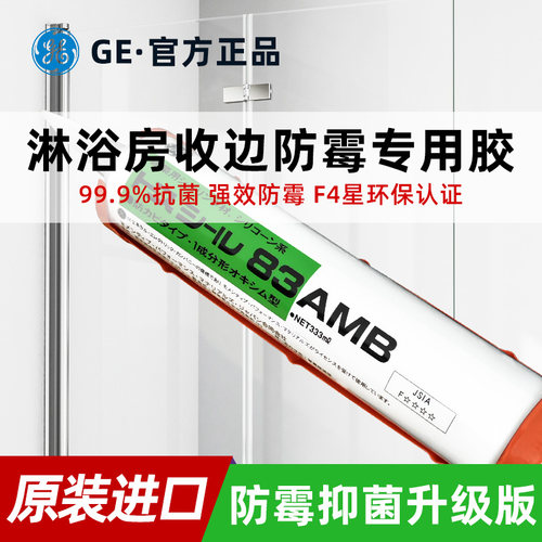 GE83AMB淋浴房防水密封胶卫生间防水防霉防潮玻璃胶白色透明中性