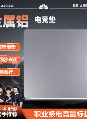 CAPERE(铠雷)【铝垫】防水金属铝游戏鼠标垫顺滑耐磨电脑电竞防滑