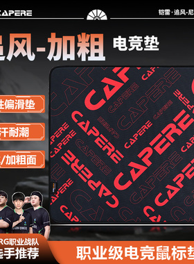 CAPERE(铠雷)【追风】防水尼龙鼠标垫粗面耐潮耐汗耐磨竞技游戏垫