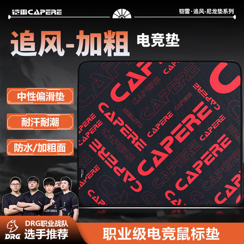 CAPERE鼠标垫防水粗面游戏滑垫