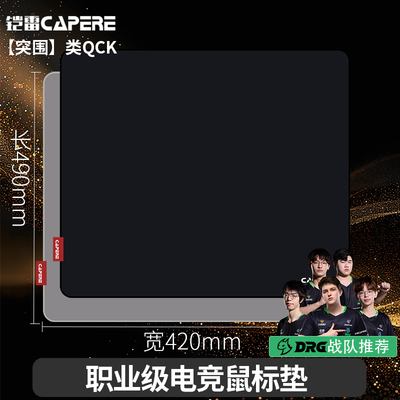 铠雷突围-类QCK全能性鼠标垫