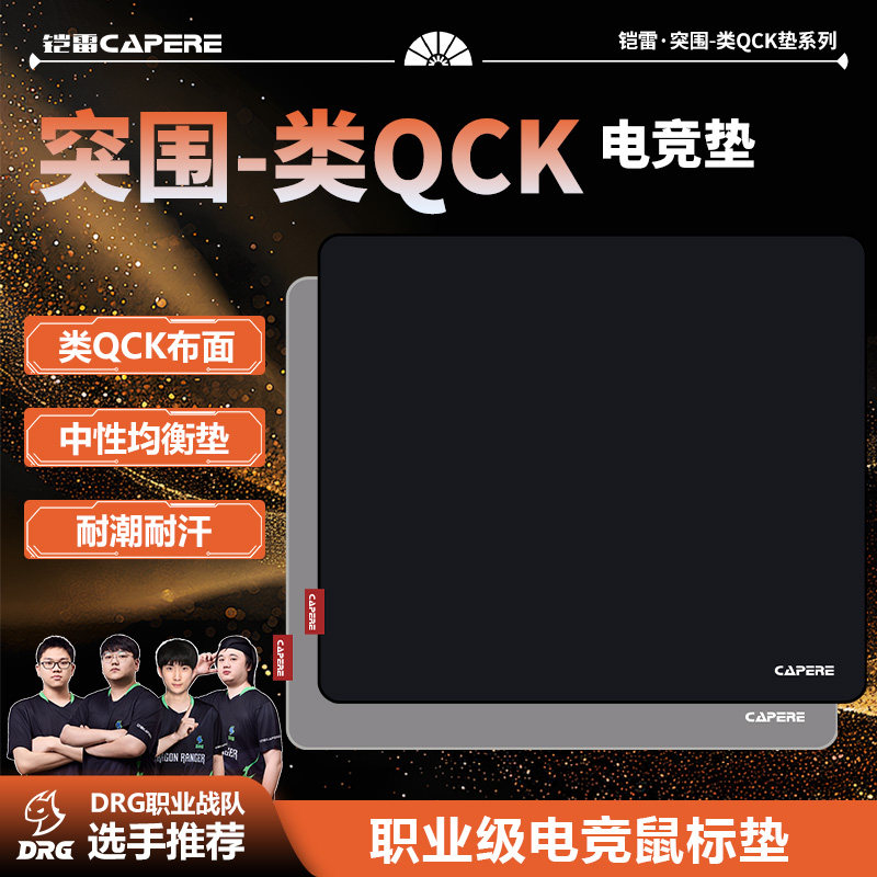 铠雷突围-类QCK全能性鼠标垫图片