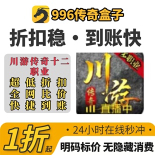 川游传奇十二职业游戏充值折扣号代金卷首充续充代充礼包码
