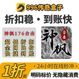 神枫176合击游戏充值折扣号代金卷首充续充代充礼包码