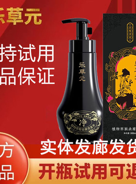 乐草元官方正品洗发水