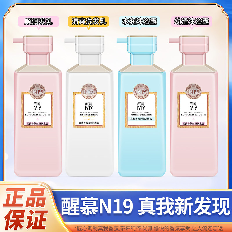 醒慕N19真我香氛去屑控油洗发水滋润柔顺改善干枯护发乳沐浴露套