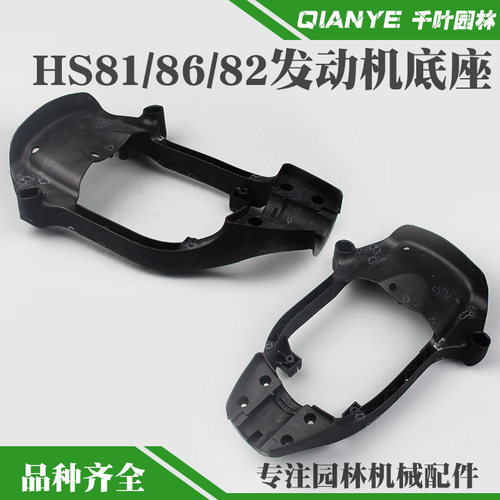 斯蒂尔HS81T绿篱机发动机底座HS86R/HS82T修剪机动力底板