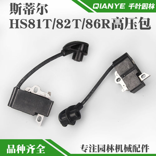 斯蒂尔HS81修剪机高压包点火线圈