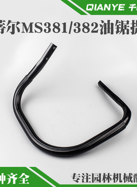 斯蒂尔MS381油锯提把MS382汽油锯前手把MS380伐木锯把手握把配件