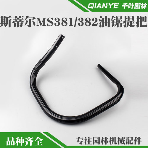 斯蒂尔381油锯提把手把把手配件