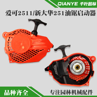 爱可CS-2511TES单手小油锯启动器总成新大华251TS油锯拉盘手拉器
