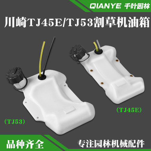 川崎割草机汽油箱燃油壶TJ45E
