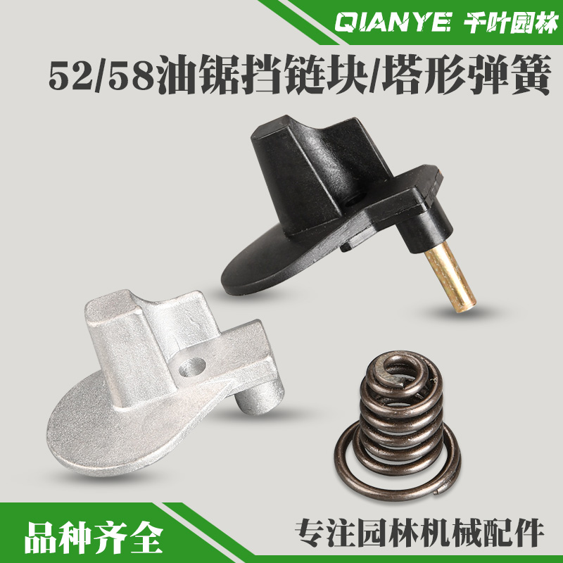 52/58汽油锯挡链块塔形弹簧组件