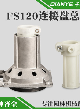 斯蒂尔FS120割草机连接盘总成割灌机打草机输出座套管套配件