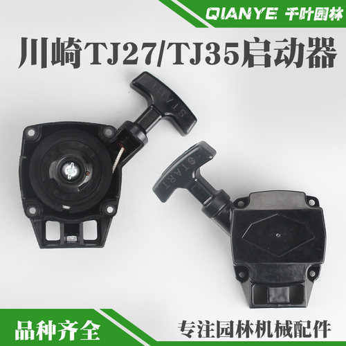 适配川崎TJ27E割草机启动器拉盘割灌机起动器总成打草机手拉器