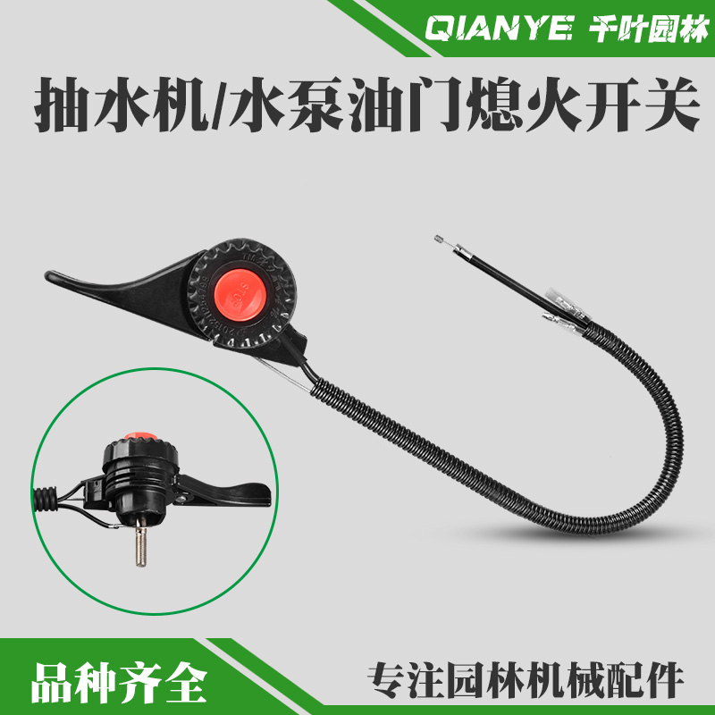 1寸1.5寸改装水泵熄火开关油门