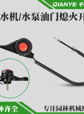 1寸1.5寸改装水泵熄火开关油门