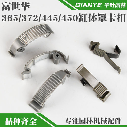 富世华365/372油锯缸体罩卡扣450