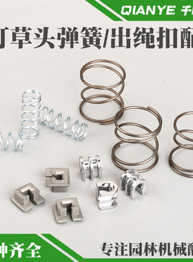 小松割草机打草头大弹簧出绳扣斯蒂尔FS120打草头弹簧出绳口铝扣