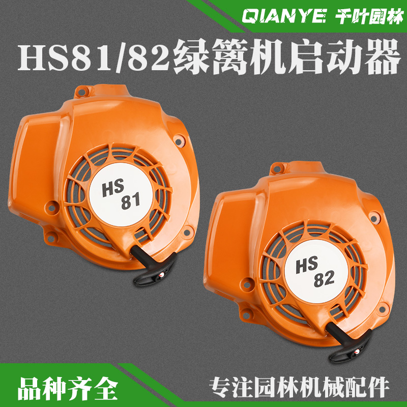 斯蒂尔HS81/82T绿篱机启动器拉盘