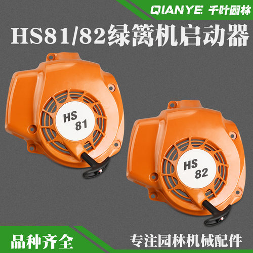 德国进口绿篱机拉盘HS81T/82T/86R/87R修剪机启动总成起动配件 - 封面