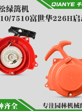 小松CHTZ6010/7510绿篱机启动器拉盘富世华226H茶叶修剪机起动器