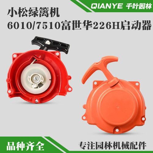 小松6010绿篱机启动器226H拉盘