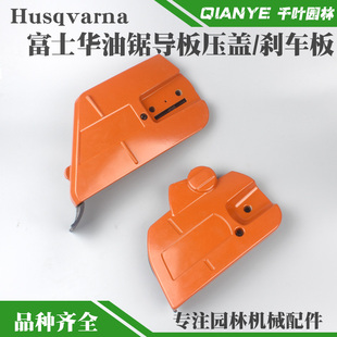 富世华365 450导板压盖防屑边盖 372油锯刹车盖板总成胡斯华纳445