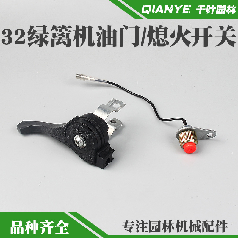 32F绿篱机油门开关34F绿篱修剪机停车熄火开关修枝机篱笆机扳机