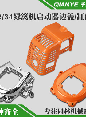 32F绿篱机边盖启动器盖34F茶叶修剪机发动机铝上盖茶树修枝机罩