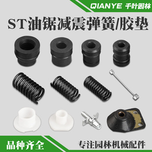 斯蒂尔MS251油锯手把油箱减震弹簧MS381 382减震胶垫MS250减震垫