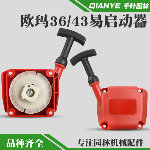 欧玛43/36割灌机启动器起动拉盘