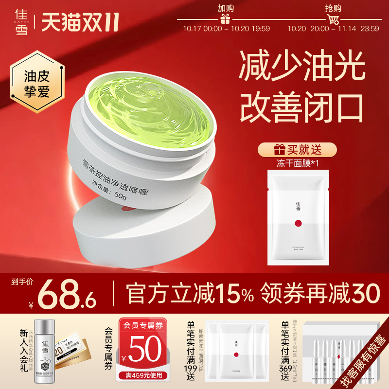 佳雪控油净透啫喱保湿补水
