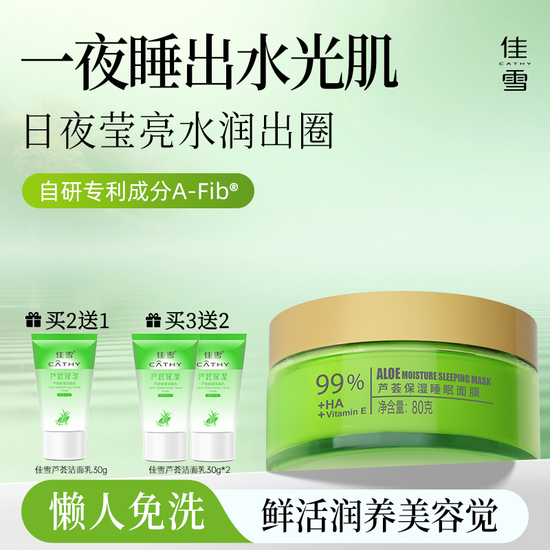 佳雪芦荟保湿免洗睡眠面膜夜间补水保湿滋润润肤霜面霜官方正品