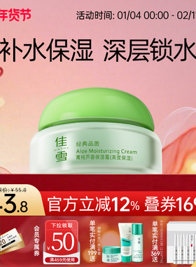 佳雪菁纯芦荟保湿霜高度补水保湿面霜女润肤霜清爽嫩肤护肤品