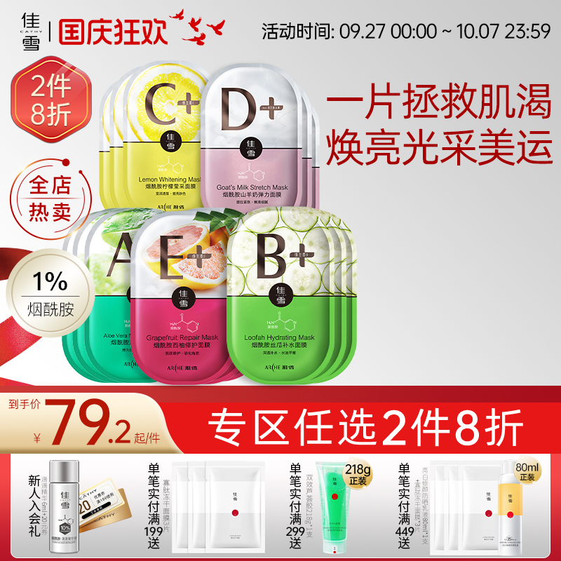 佳雪烟酰胺面膜补水保湿